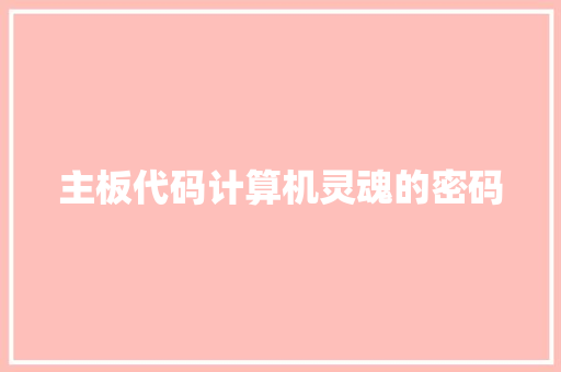 主板代码计算机灵魂的密码