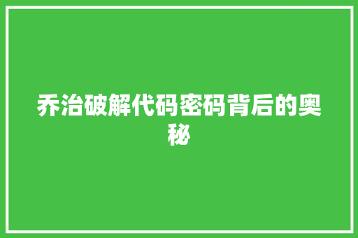乔治破解代码密码背后的奥秘