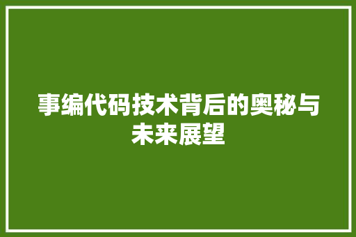 事编代码技术背后的奥秘与未来展望
