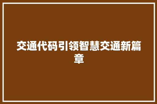 交通代码引领智慧交通新篇章