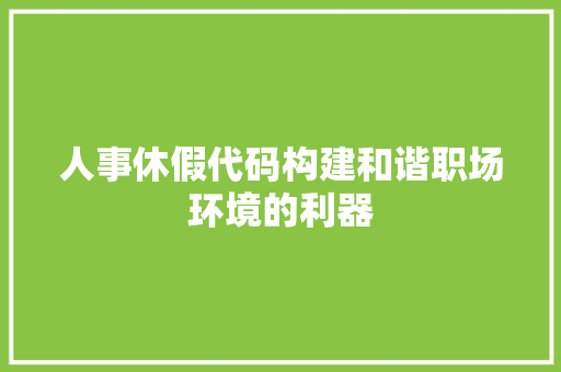 人事休假代码构建和谐职场环境的利器