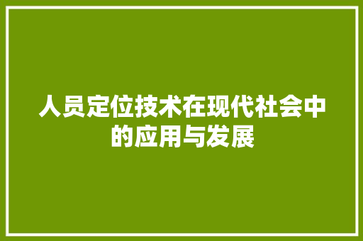 人员定位技术在现代社会中的应用与发展