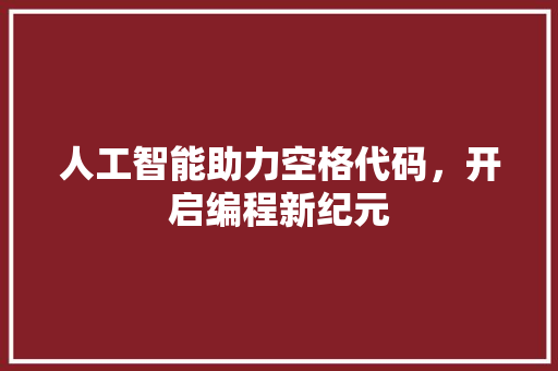 人工智能助力空格代码，开启编程新纪元