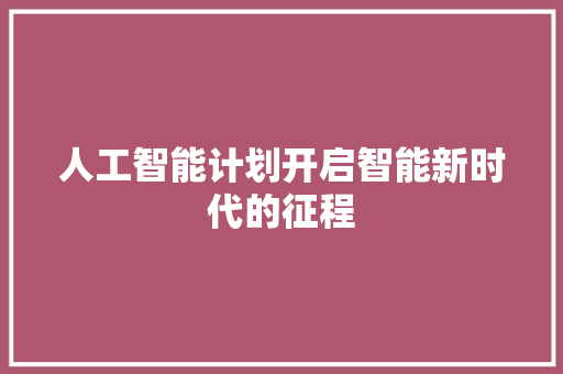 人工智能计划开启智能新时代的征程