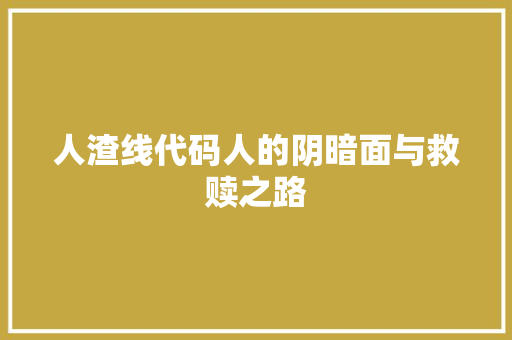 人渣线代码人的阴暗面与救赎之路