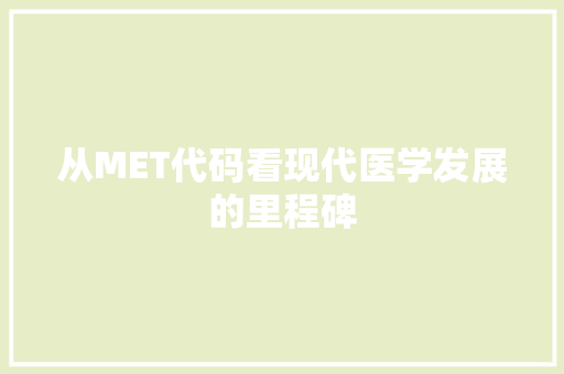 从MET代码看现代医学发展的里程碑
