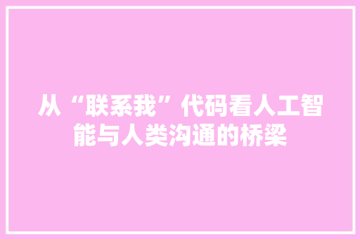 从“联系我”代码看人工智能与人类沟通的桥梁