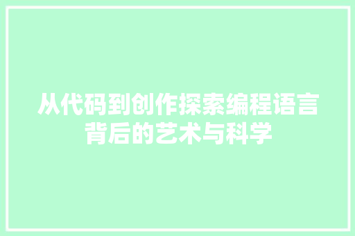 从代码到创作探索编程语言背后的艺术与科学