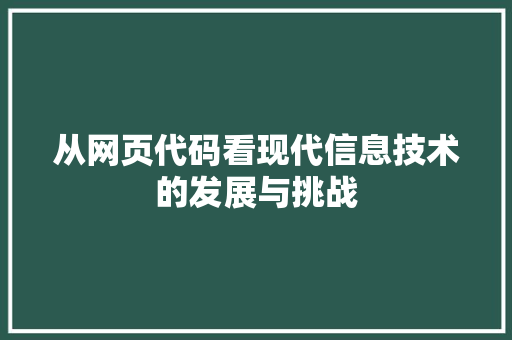 从网页代码看现代信息技术的发展与挑战