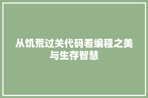 从饥荒过关代码看编程之美与生存智慧