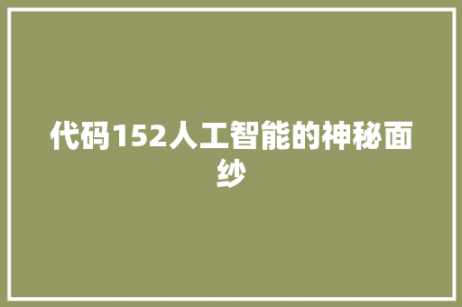 代码152人工智能的神秘面纱