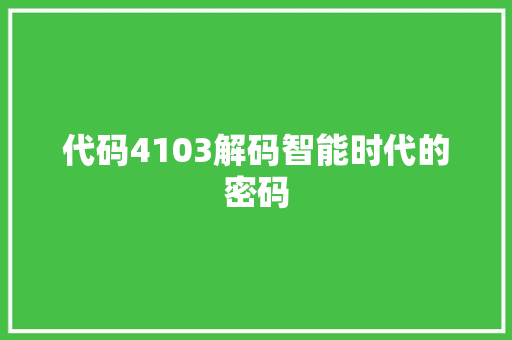 代码4103解码智能时代的密码