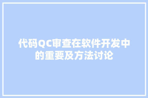 代码QC审查在软件开发中的重要及方法讨论