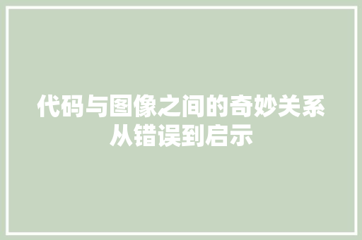 代码与图像之间的奇妙关系从错误到启示