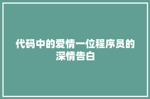代码中的爱情一位程序员的深情告白