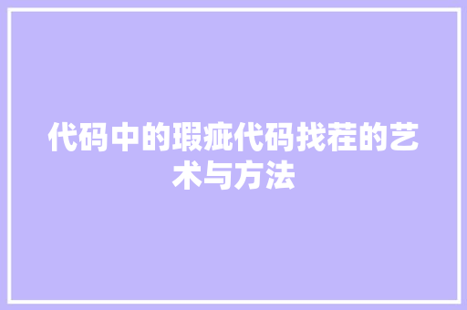 代码中的瑕疵代码找茬的艺术与方法