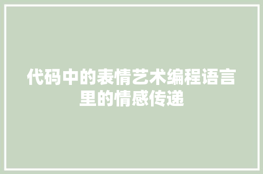 代码中的表情艺术编程语言里的情感传递