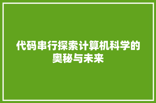 代码串行探索计算机科学的奥秘与未来