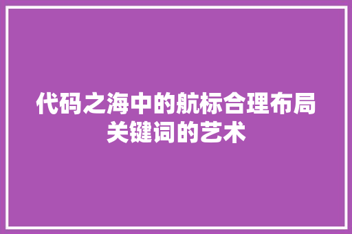 代码之海中的航标合理布局关键词的艺术