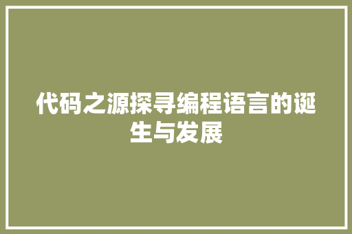 代码之源探寻编程语言的诞生与发展