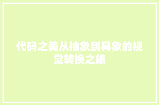 代码之美从抽象到具象的视觉转换之旅