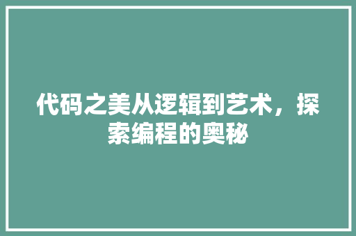 代码之美从逻辑到艺术，探索编程的奥秘