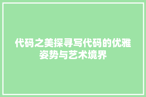 代码之美探寻写代码的优雅姿势与艺术境界
