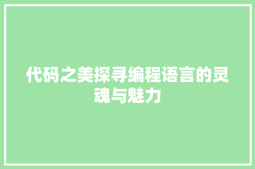 代码之美探寻编程语言的灵魂与魅力