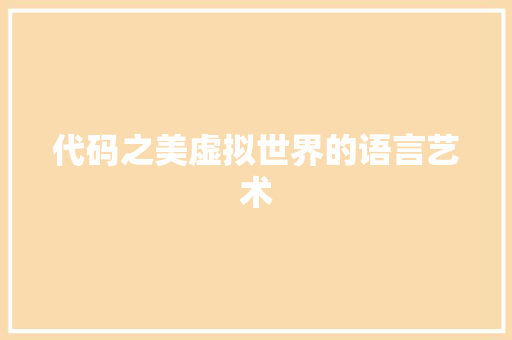 代码之美虚拟世界的语言艺术