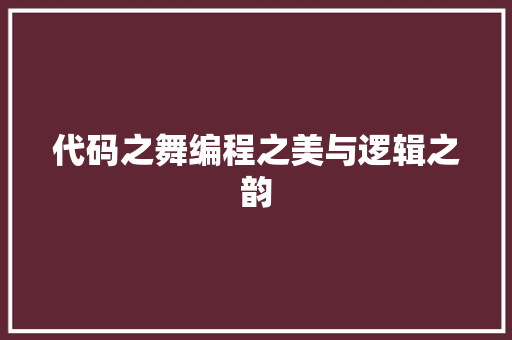 代码之舞编程之美与逻辑之韵