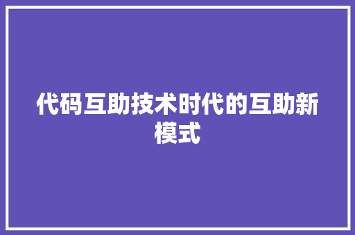 代码互助技术时代的互助新模式