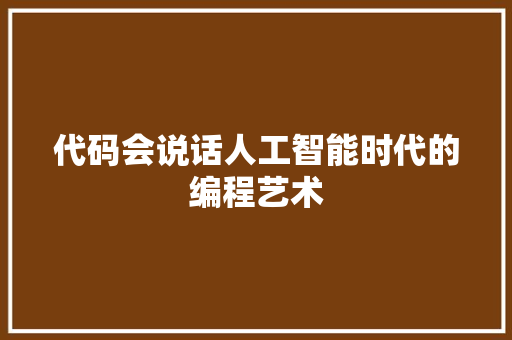 代码会说话人工智能时代的编程艺术