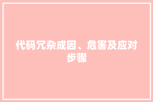 代码冗杂成因、危害及应对步骤
