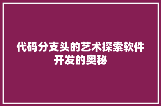 代码分支头的艺术探索软件开发的奥秘
