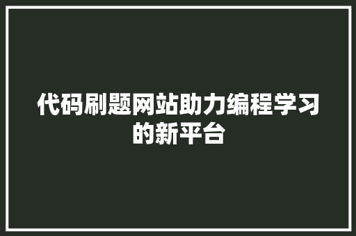 代码刷题网站助力编程学习的新平台