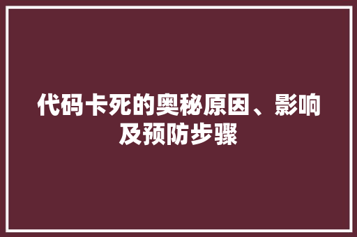 代码卡死的奥秘原因、影响及预防步骤