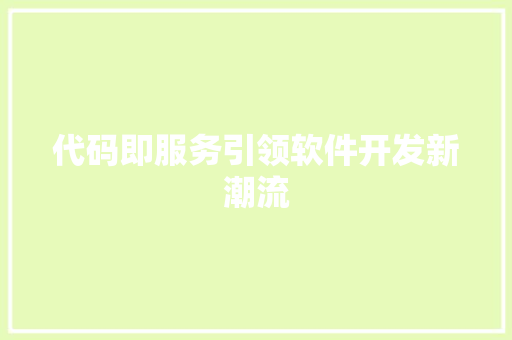代码即服务引领软件开发新潮流