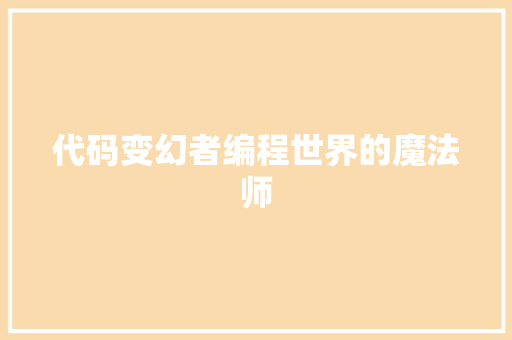 代码变幻者编程世界的魔法师