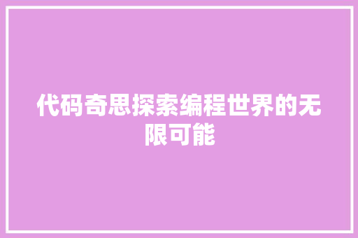 代码奇思探索编程世界的无限可能