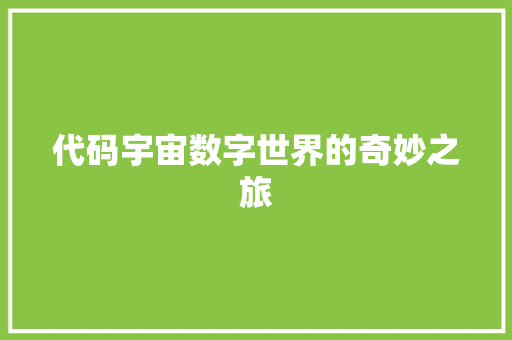 代码宇宙数字世界的奇妙之旅