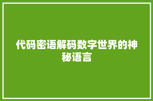 代码密语解码数字世界的神秘语言