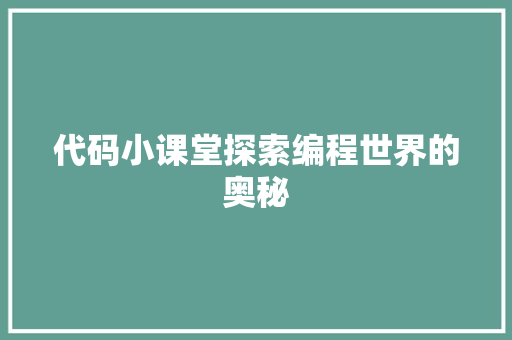 代码小课堂探索编程世界的奥秘