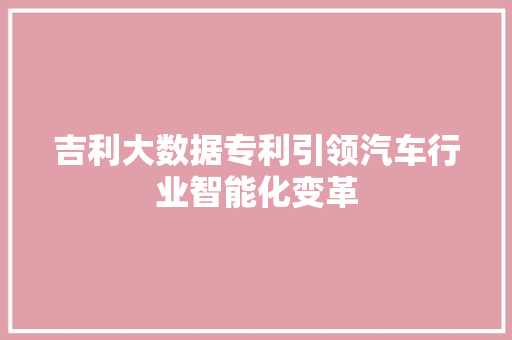 吉利大数据专利引领汽车行业智能化变革  第1张