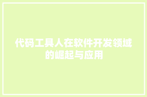 代码工具人在软件开发领域的崛起与应用