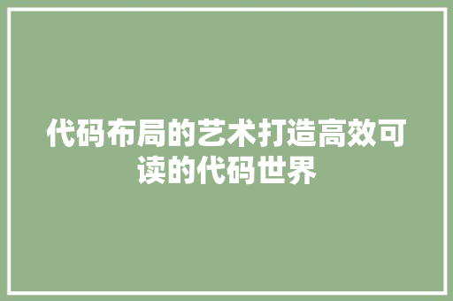 代码布局的艺术打造高效可读的代码世界