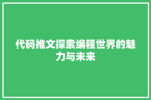 代码推文探索编程世界的魅力与未来