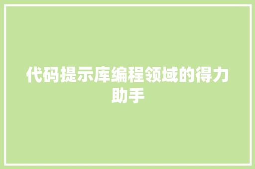代码提示库编程领域的得力助手