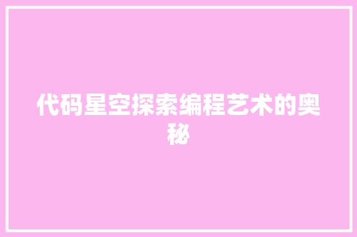 代码星空探索编程艺术的奥秘