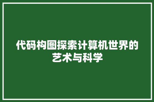 代码构图探索计算机世界的艺术与科学