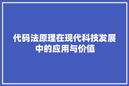 代码法原理在现代科技发展中的应用与价值